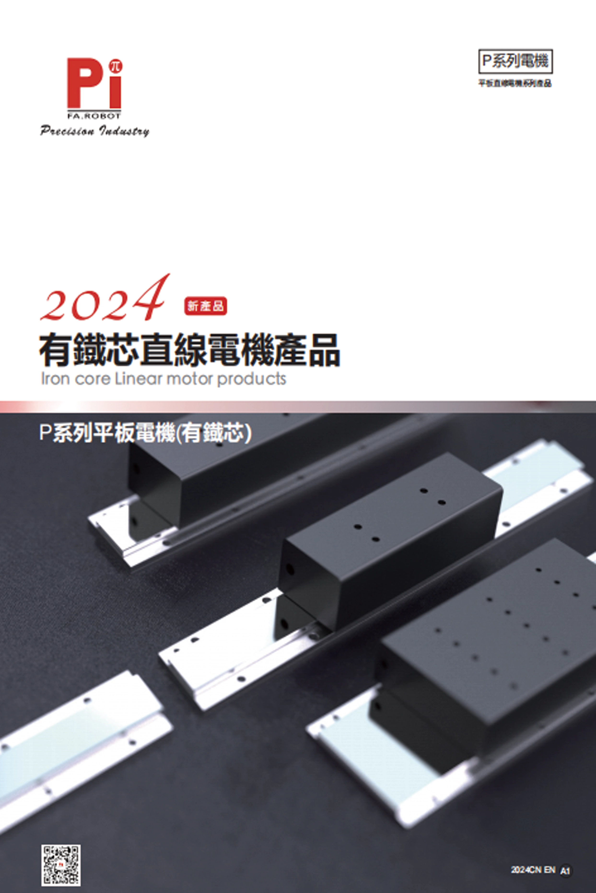 Moteurs lin&eacute;aires &agrave; noyau de fer